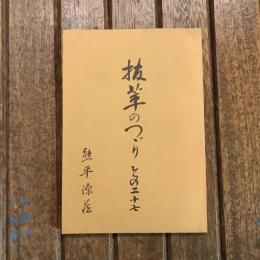 抜萃のつづり その二十七