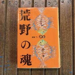荒野の魂