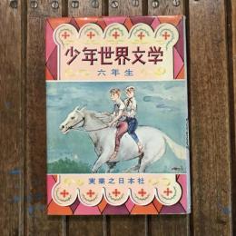少年世界文学 六年生