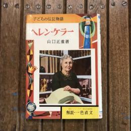 子どもの伝記物語33 ヘレン・ケラー