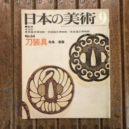 日本の美術 no.64 刀装具