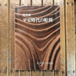 特別展 平安時代の彫刻
