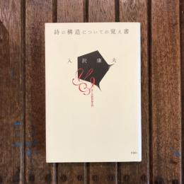 詩の構造についての覚え書 ぼくの詩作品入門