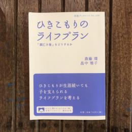 岩波ブックレットNo.838 ひきこもりのライフプラン 「親亡き後」をどうするか