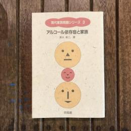 現代家族問題シリーズ3 アルコール依存症と家族