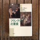 フランクリンの果実