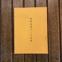 静岡淺間の二十四孝