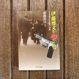 伊藤博文を撃った男 革命義士安重根の原像　中公文庫