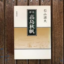 評伝 高島秋帆