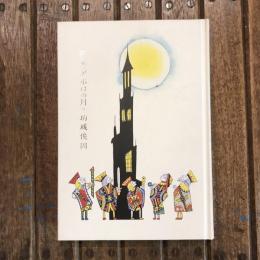 歌集 アポロの月