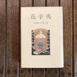 花辛夷 生松敬三の思い出