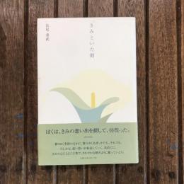 きみといた朝
