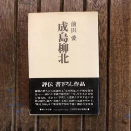 成島柳北　朝日評伝選 11