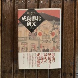成島柳北研究