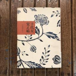 千代女覚え帖