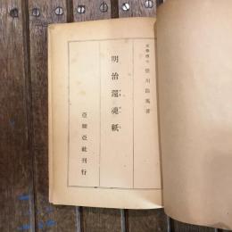 明治還魂紙