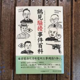 1925年12月21日 鶴見騒擾事件百科