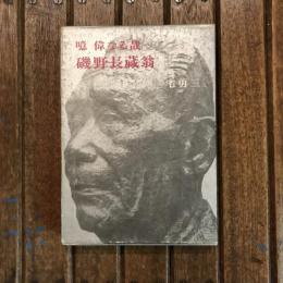 噫 偉なる哉  磯野長蔵翁