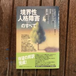 境界性人格障害BPDのすべて