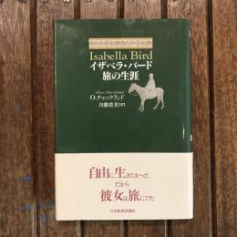 イザベラ・バード 旅の生涯