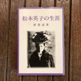 松本英子の生涯