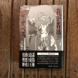 我が名はエリザベス 満洲国皇帝の妻の生涯