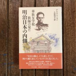 華族女学校教師の見た 明治日本の内側