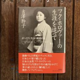 フク・ホロヴァーの生涯を追って ボヘミアに生きた明治の女