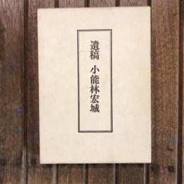 遺稿 小能林宏城