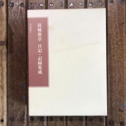 坊城俊章 日記・記録集成　尚友叢書9