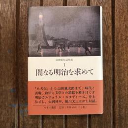 前田愛対話集成1　闇なる明治を求めて