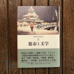 前田愛対話集成2　都市と文学