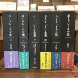 ボードレール全集 全6巻揃