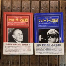 マッカーサーと吉田茂 上下巻揃