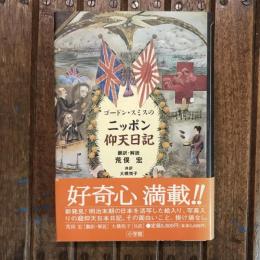 ゴードン・スミスのニッポン仰天日記