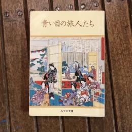 青い目の旅人たち　みやま文庫92