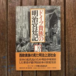 ドイツ貴族の明治宮廷記
