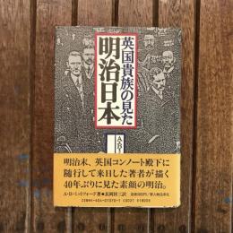 英国貴族の見た明治日本