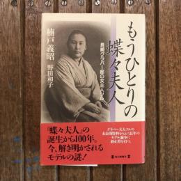 もうひとりの蝶々夫人 長崎グラバー邸の女主人ツル
