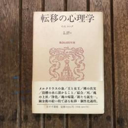 転移の心理学