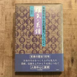 雄気の系譜 実業百年・日本の産業をつくった人々