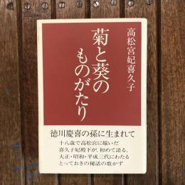 菊と葵のものがたり