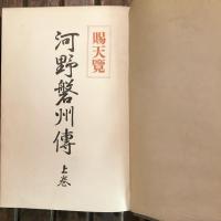 河野磐州傳 上下巻揃
