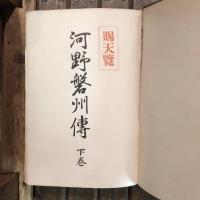 河野磐州傳 上下巻揃