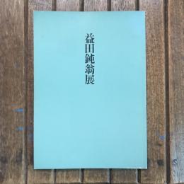 益田鈍翁展