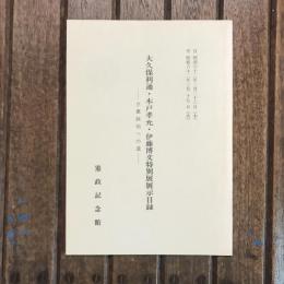 大久保利通・木戸孝允・伊藤博文特別展展示目録 立憲政治への道