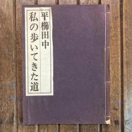平櫛田中 私の歩いてきた道