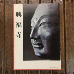 興福寺