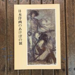 日本洋画のあけぼの展