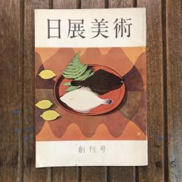 日展美術 創刊号